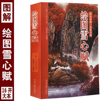 16开大本绘图雪心赋葬经峦头理气阴宅书易学地理哲学相地术