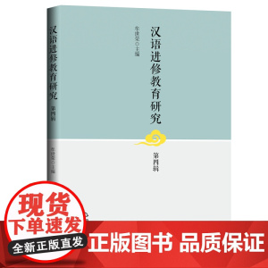 汉语进修教育研究.第四辑