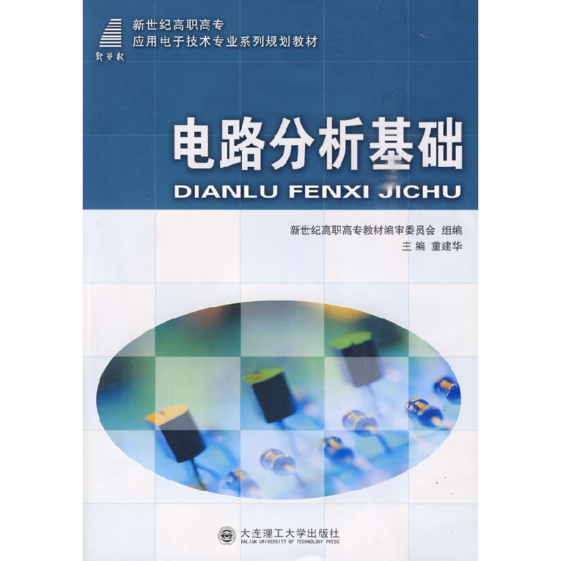 正版新书]电路分析基础童建华 主编9787561147146