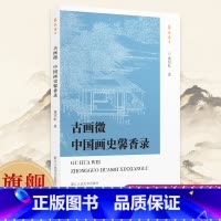 艺林珠玉 全套3册 [正版]旗舰 古画微 中国画史馨香录/艺林珠玉 黄氏绘画史研究著作美术艺术爱好者鉴赏与学习学术研究积