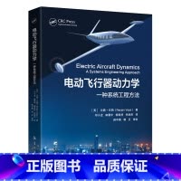 [正版]电动飞行器动力学 高等院校飞行器设计等相关领域的教师研究生和高年级本科生的参考书 航空工业出版社