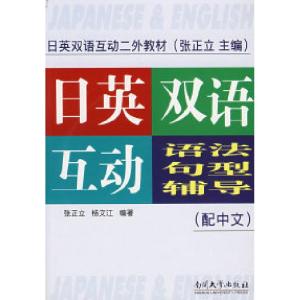 正版新书]日英双语互动语法句型辅导(配中文)张正文 杨文江978