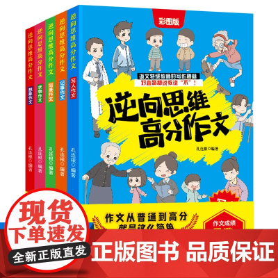 逆向思维高分作文(全5册) 小学语文特级教师高分写作秘籍 写人记事写景状物想象 三四五六年级6大常考主题