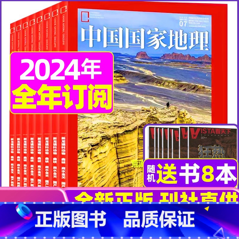 D[全年订阅+送书8本]2024年1-12月 [正版]中国国家地理杂志2023年1-10/11/12月/2024年全年/
