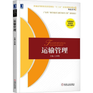 [M]运输管理-9787111592211