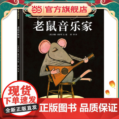 老鼠音乐家(激发孩子追寻梦想的热情)