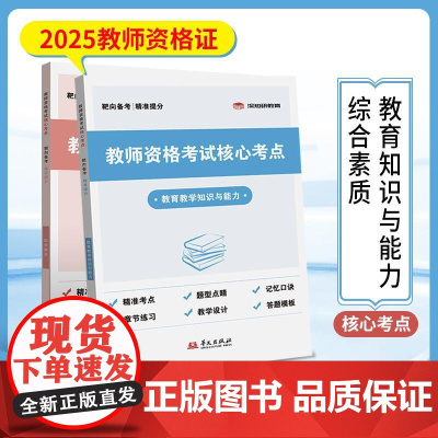 教师资格考试核心考点(全两册) 华文出版社