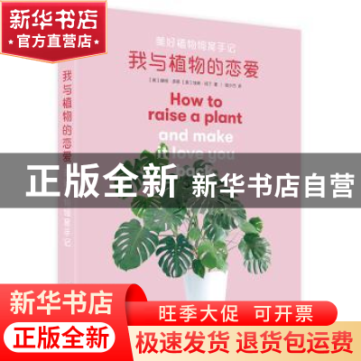 正版 我与植物的恋爱:美好植物饲育手记 [美]摩根·多恩,[美]埃琳