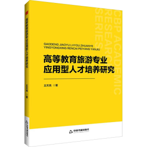 正版新书]高等教育旅游专业应用型人才培养研究王天亮 著9787506