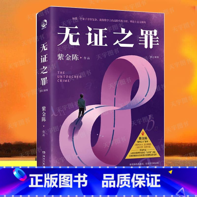 [正版] 无证之罪 紫金陈 修订新版 无证之罪原著小说书籍 悬疑推理小说书 湖南文艺出版社