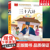 写给儿童的三十六计 彩图注音版小学大语文名家精选低年级读物一二年级课外书小学生必课外阅读书籍带拼音儿童文学寒暑假书目