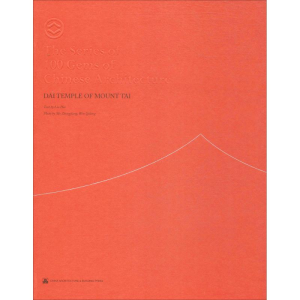 醉染图书泰山岱庙9787112190096