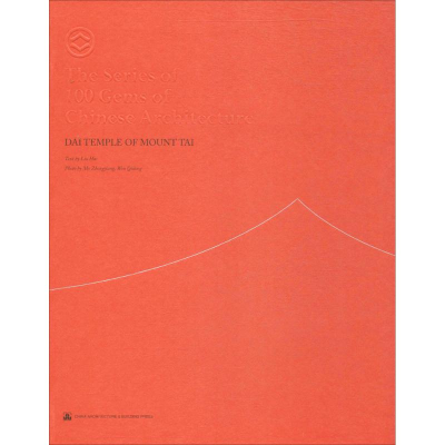 醉染图书泰山岱庙9787112190096