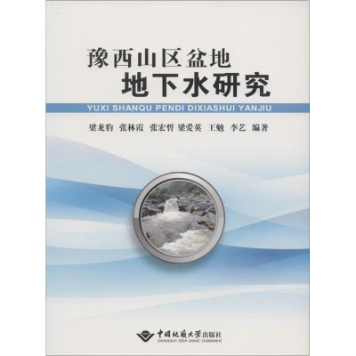 醉染图书豫西山区盆地地下水研究9787562536567