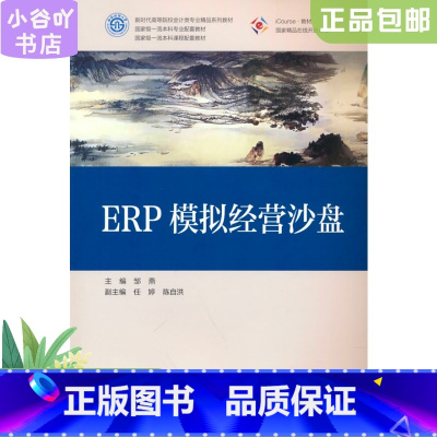 [正版]二手ERP模拟经营沙盘 邹燕 高等教育出版社