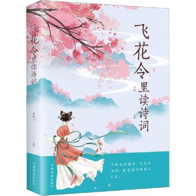 正版新书]飞花令里读诗词编者:鸿雁|责编:刘雪涛9787511380357