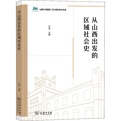 正版新书]从山西出发的区域社会史行龙 编9787100211161