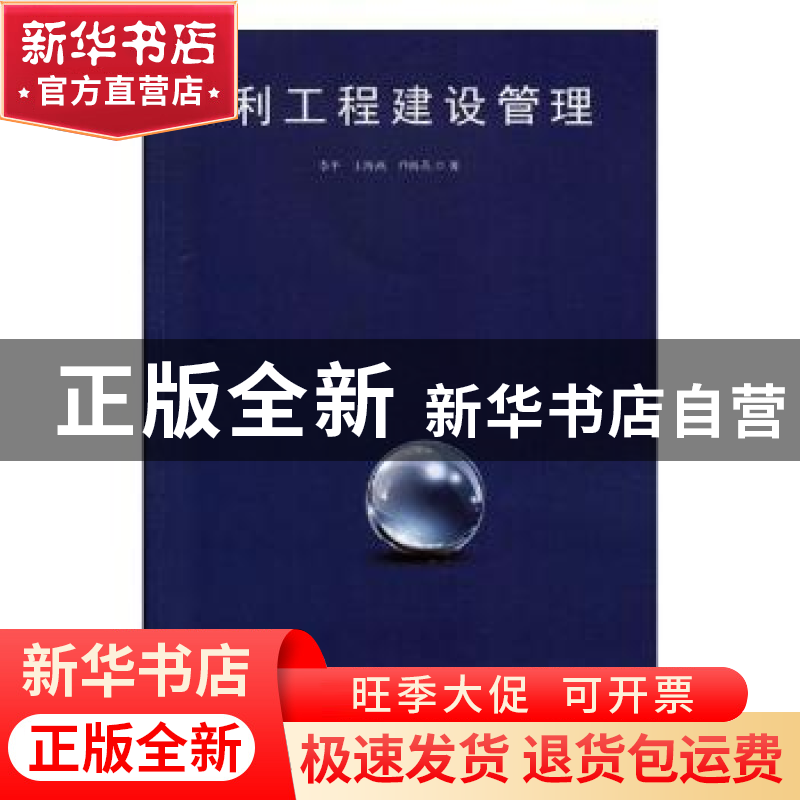 正版 水利工程建设管理 李平,王海燕,乔海英 中国纺织出版社 9787