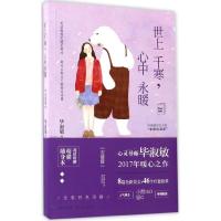 正版新书]世上千寒心中永暖毕淑敏9787535492203