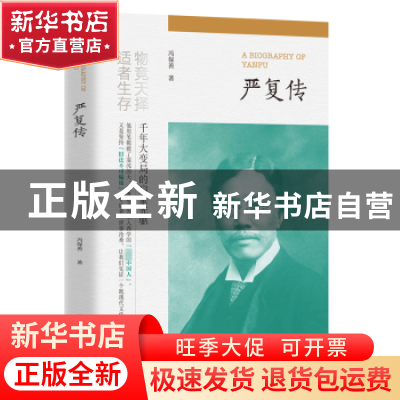 正版 严复传 冯保善著 团结出版社 9787523404768 书籍