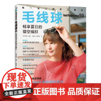 毛线球50:畅享夏日的镂空编织日本宝库社 著 蒋幼幼,如鱼得水 译河南科学技术出版社9787572516559