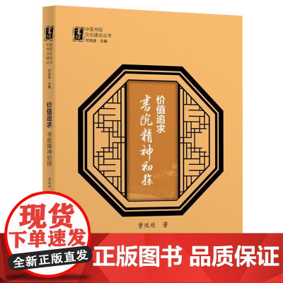 价值追求:书院精神初探(中国书院文化建设丛书)