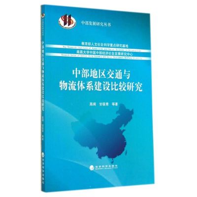 [M]中部地区交通与物流体系建设比较研究/中部发展研究丛书-9787514144932