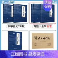 [数二]强化27讲+真题全套+8+4套卷[分批发货] [正版]2025张宇考研数学真题大全解数二一三历年真题卷198