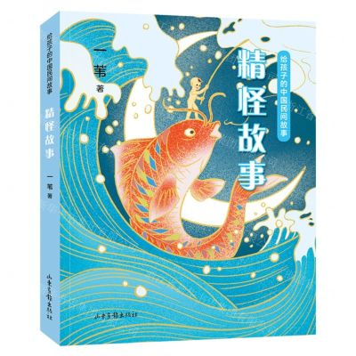 [N]精怪故事/给孩子的中国民间故事-9787547438657