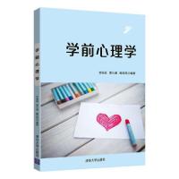 正版新书]学前心理学艾桃桃9787302549673