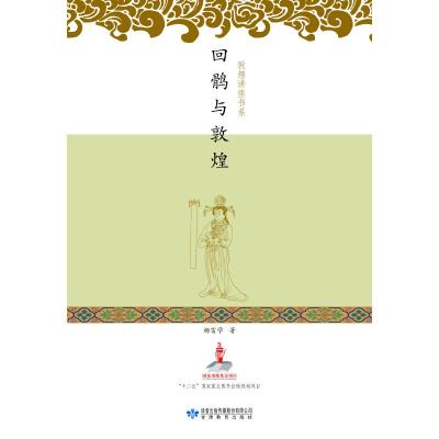 回鹘与敦煌