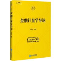 正版新书]金融计量学导论倪宣明9787516421277