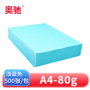 奥驰 彩色复印纸80g浅蓝色 A4 500张/包