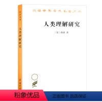 [正版]人类理解研究(汉译名著本)