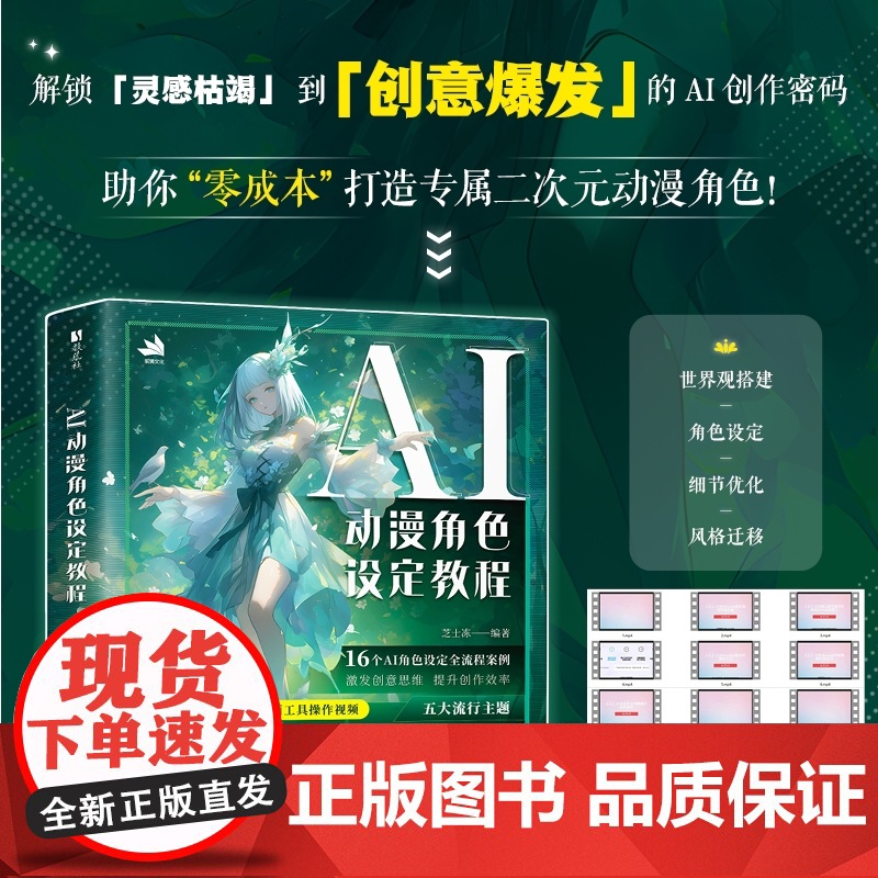 AI动漫角色设定教程 芝士冻 编 绘画(新)艺术 正版图书籍 人民邮电出版社