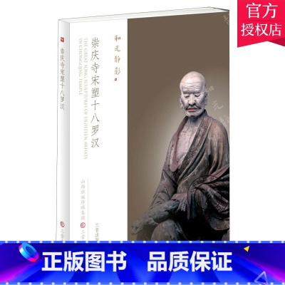 单本全册 [正版]崇庆寺宋塑十八罗汉 和光静影系列明信片形式 中国古代雕塑艺术 北魏塑像彩塑泥塑作品集画册画集书籍 三晋