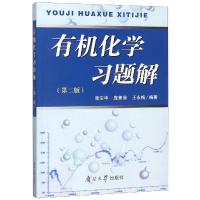 有机化学习题解(第二版)