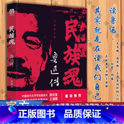 [正版]全新 民族魂鲁迅传 全新修订十幅版画文学研究解中国人史料研究