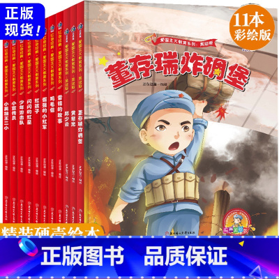 [正版]11册精装中国红色经典爱国主义教育系列故事书籍幼儿园儿童绘本闪闪的红星小英雄王二小黄继光鸡毛信连环画董存瑞炸碉