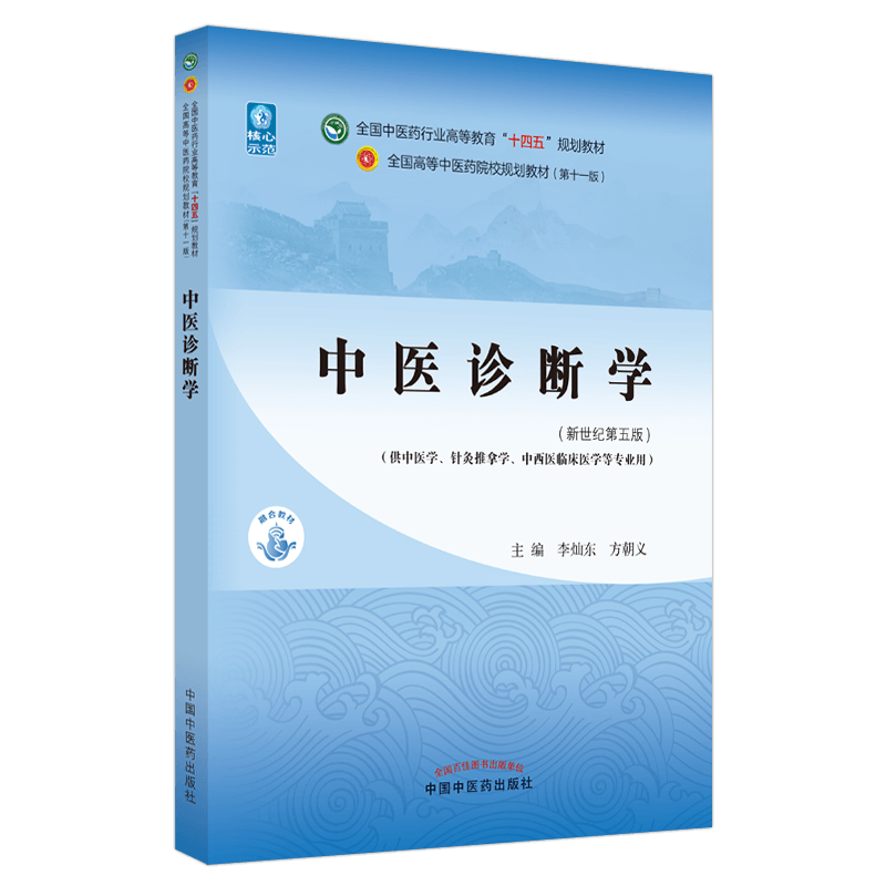 [M]中医诊断学(新世纪第5版)-9787513268493