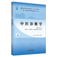 [M]中医诊断学(新世纪第5版)-9787513268493