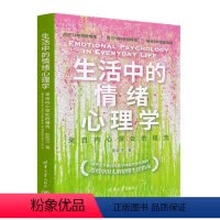 [正版]生活中的情绪心理学:来自内心深处的福流
