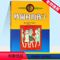 吵闹村的孩子 [正版]吵闹村的孩子 美绘版 安徒生奖获得者 林格伦儿童文学作品选集新版系列 6-8-10-12岁儿童文学