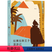 [正版]拉赛拉斯王子漫游记经典成长寓言小说外国文学备受梁实秋钱钟书等推崇的文学大家小说**出版