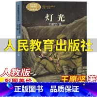 灯光 [正版]灯光王愿坚著人民教育出版社王林主编课内作家作品六年级上册必读人教版语文同步阅读