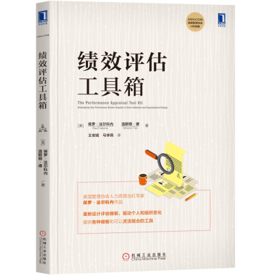 醉染图书绩效评估工具箱9787111629962