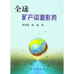 正版新书]全球矿产资源形势宋学信 陆峻9787502823160