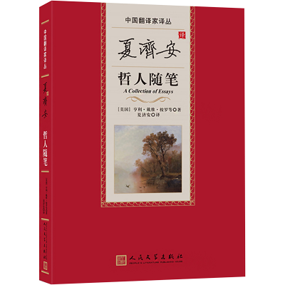 [M]夏济安译哲人随笔-9787020175796