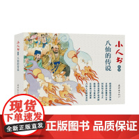 小人书系列 八仙的传说 全七册