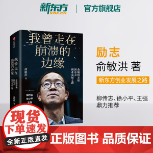 [新东方店]我曾走在崩溃的边缘 俞敏洪亲述创业发展之路 教育机构企业创业经验新书 幽默励志风格书籍